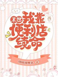 末世：我靠便利店续命 封面