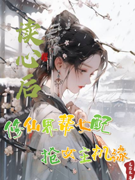 读心后,修仙界帮女配抢女主机缘 封面