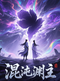 混沌渊主 封面