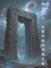 序列之上：从零开始的异界主宰 封面