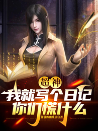 超神:我就写个日记,你们慌什么 封面