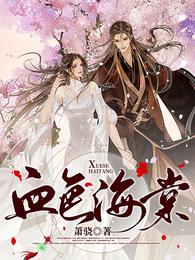 血色海棠 封面