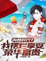 内卷时代?我摆烂享受荣华富贵 封面