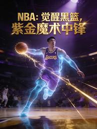 NBA:觉醒黑篮,紫金魔术中锋 封面