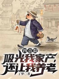 四合院：吸光我家产，还让我养老 封面