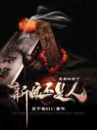 我要结婚了,新娘不是人? 封面