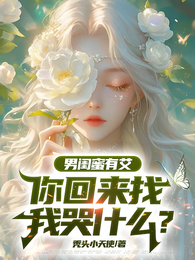 男闺蜜有艾,你回来找我哭什么? 封面