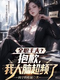 全职主夫?抱歉,我大脑超频了 封面