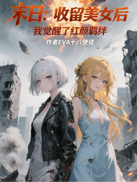 末日收留美女，我觉醒了红颜羁绊 封面
