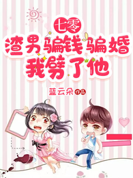 七零,渣男骗钱骗婚,我劈了他 封面
