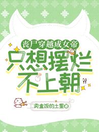 丧尸穿越成女帝,只想摆烂不上朝 封面