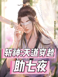 斩神:天道穿越助七夜 封面