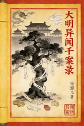 大明异闻千案录 封面