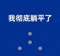 我彻底躺平了 封面