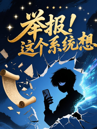 举报！这个系统想让我当主角 封面
