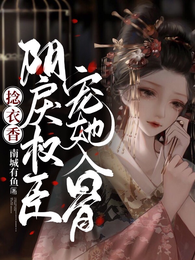 捻衣香：阴戾权臣宠她入骨 封面
