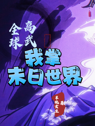 全球高武：我掌末日世界 封面