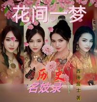 花间一梦：历史名妓录 封面