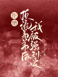 拒绝顶流弟弟后我被强制爱 封面