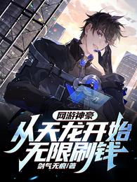 网游神豪:从天龙开始无限刷钱 封面