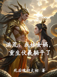 洪荒：我妹女娲，重生伏羲躺平了 封面