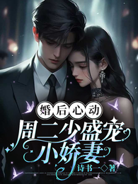 婚后心动,周二少盛宠小娇妻 封面