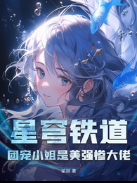 星穹铁道：团宠小姐是美强惨大佬 封面