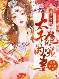 异世帝凰：太子的绝宠妻 封面