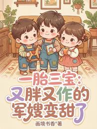 一胎三宝:又胖又作的军嫂变甜了 封面