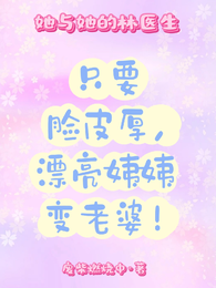 她与她的林医生 封面