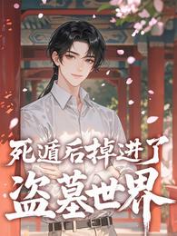 死遁后,掉进了盗墓世界 封面