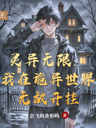 灵异无限：我在诡异世界无敌开挂 封面