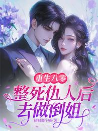 重生八零,整死仇人后去做倒姐 封面