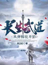 长生武道，从弹棉花开始 封面