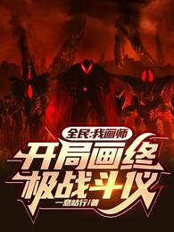 全民：我画师，开局画终极战斗仪 封面