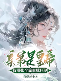 亲弟是皇帝,我嚣张全靠血脉压制 封面