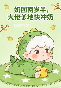 奶团两岁半，大佬爹地快冲奶 封面