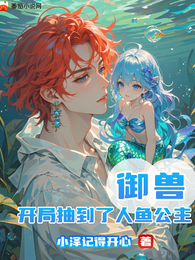 御兽：开局抽到了人鱼公主 封面