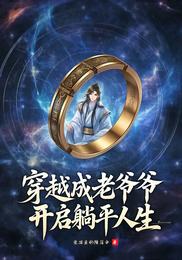 穿越成老爷爷，开启躺平人生 封面