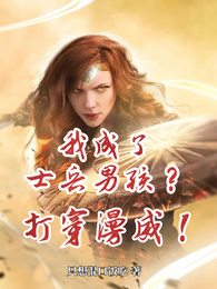 我成了士兵男孩?那就打穿漫威! 封面