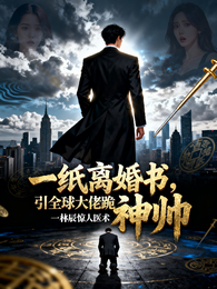 一纸离婚书,引全球大佬跪迎神帅 封面