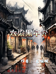 大梁黑中介 封面