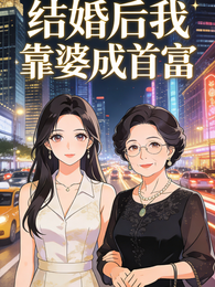 结婚后我靠婆婆成首富 封面