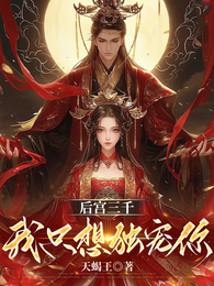 后宫三千,我只想独宠你 封面