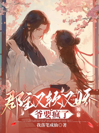 郡主又软又娇爷要疯了 封面