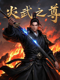 炎武之尊 封面