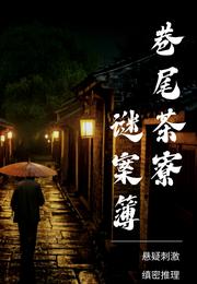 巷尾茶寮谜案簿 封面