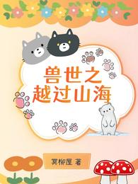 兽世之越过山海 封面