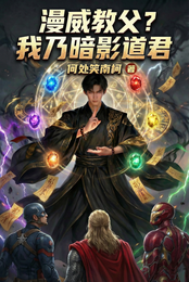 漫威教父？我乃暗影道君 封面
