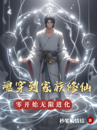魂穿到家族修仙:零开始无限进化 封面